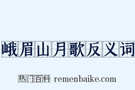 峨眉山月歌反义词是什么意思的图片